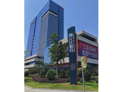 元昇数谷——工业互联网产业园和工业软件示范基地