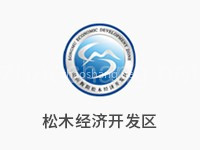 湖南衡阳松木经济开发区