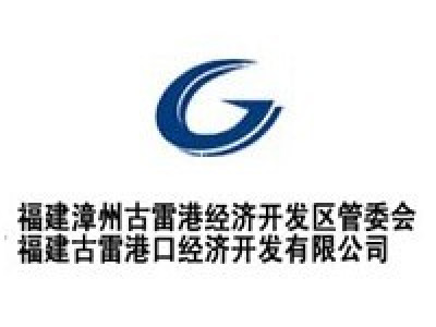 古雷港口经济开发区