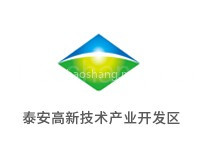 泰安高新技术产业开发区