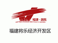 将乐经济开发区