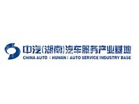 中汽（湖南）汽车服务产业基地