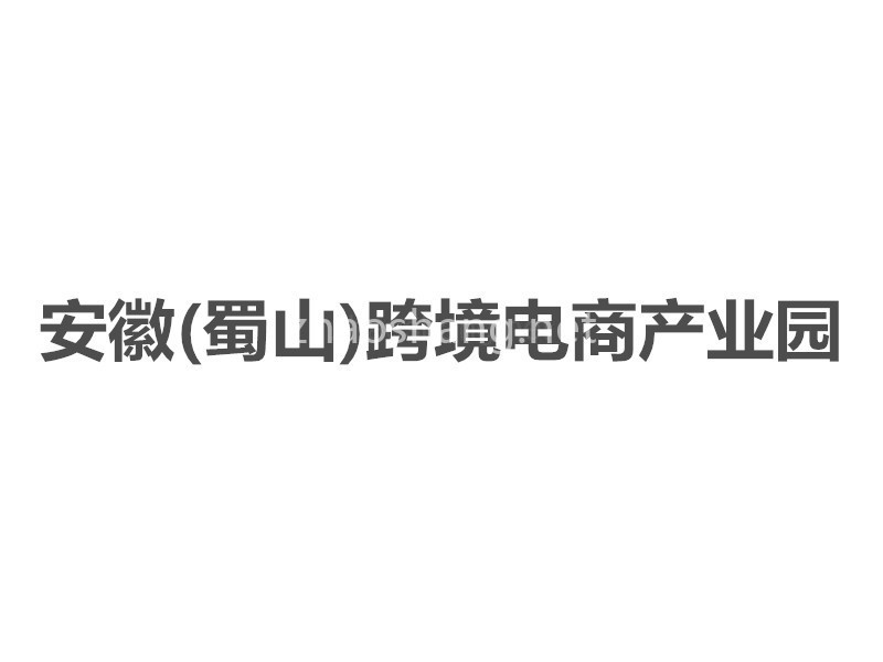 安徽(蜀山)跨境电商产业园