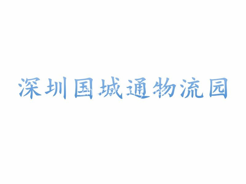 深圳国城通物流园