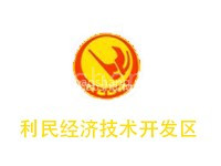 利民经济技术开发区