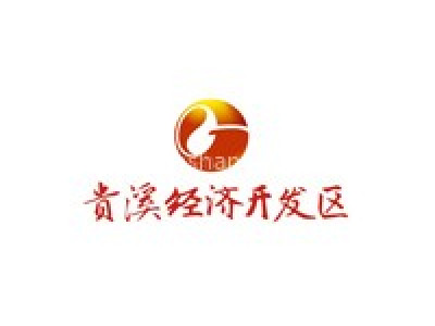 江西贵溪经济开发区