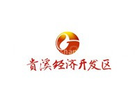 江西贵溪经济开发区