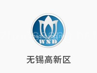 无锡国家高新技术产业开发区