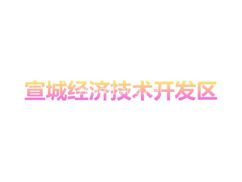宣城经济技术开发区