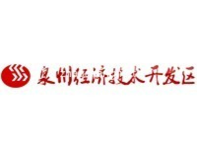 泉州经济技术开发区