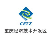 重庆经济技术开发区