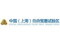 中国（上海）自由贸易试验区