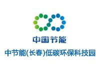 中节能长春节能环保低碳产业园