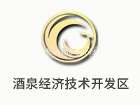 酒泉经济技术开发区