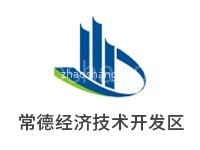 常德经济技术开发区