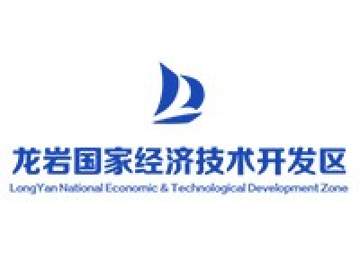 龙岩经济技术开发区