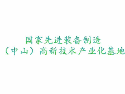 国家先进装备制造（中山）高新技术产业化基地