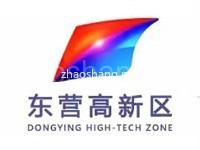 东营高新技术产业开发区