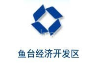 鱼台经济开发区