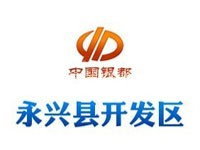 湖南永兴经济开发区