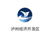四川泸州经济开发区