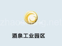 酒泉工业园区