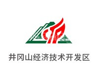 井冈山经济技术开发区