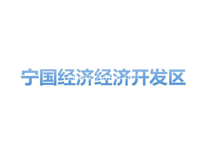 宁国经济经济开发区