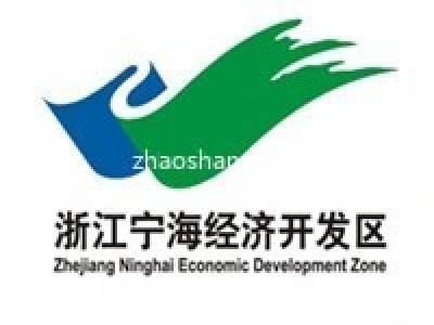 浙江宁海经济开发区
