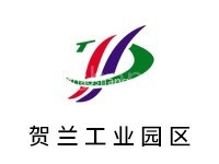 贺兰县工业园区