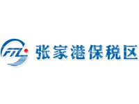 张家港保税区