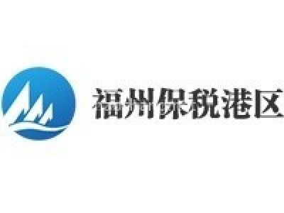 福州保税港区