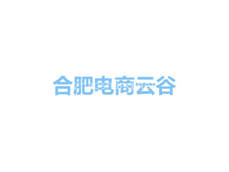 合肥电商云谷