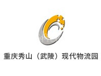 重庆秀山（武陵）现代物流园