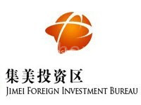 集美台商投资区