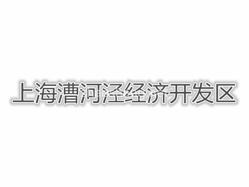 上海漕河泾经济开发区