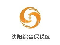 沈阳综合保税区