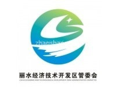 丽水经济技术开发区
