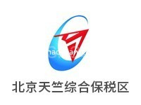 北京天竺综合保税区