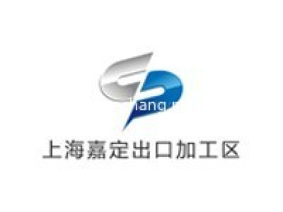 上海嘉定出口加工区