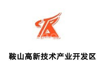 鞍山高新技术产业开发区