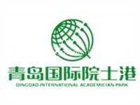 青岛国际院士港