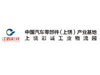 中国汽车零部件（上饶）产业基地