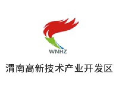 渭南高新技术产业开发区