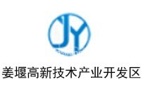 泰州市姜堰高新技术产业开发区