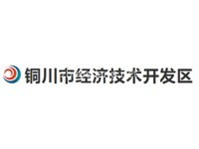 陕西铜川经济开发区