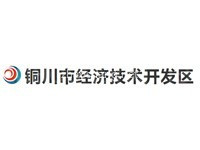 陕西铜川经济开发区