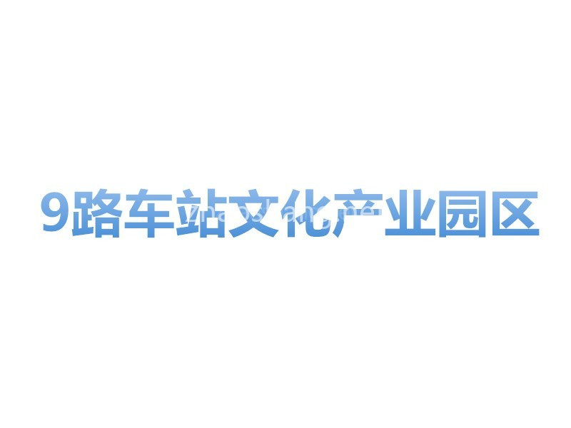 9路车站文化产业园区