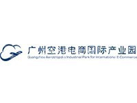 广州空港跨境电商园区