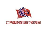 江西鄱阳湖现代物流园